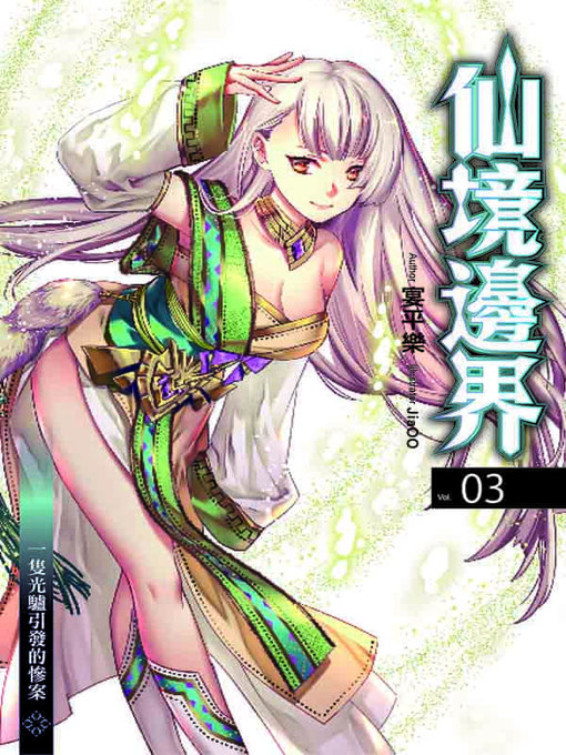 Title details for 仙境邊界 03 by 宴平樂 - Available